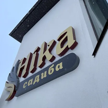 Apartmanhotel ніка
